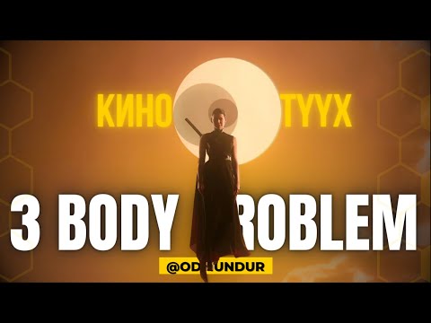 Видео: 3 body problem - КИНО ТҮҮХ