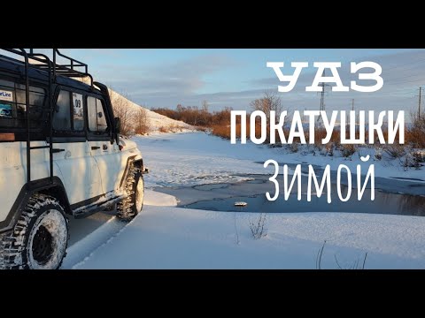 Видео: УАЗ  | 33" SIMEX JUNGLE TREKKER  |UAZ | Вояки | Покатушки |406 мотор | UAZ