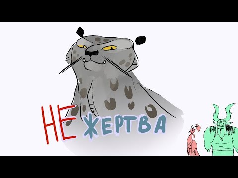 Видео: РАЗБОР ЗЛОДЕЕВ КУНГ-ФУ ПАНДЫ