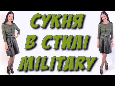 Видео: Шиємо комбіновану сукню. Сукня із еко шкіри