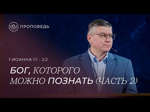 Видео: Бог которого можно познать (Часть 2). Евгений Бахмутский (1 Иоанна 1:1 - 2:2)