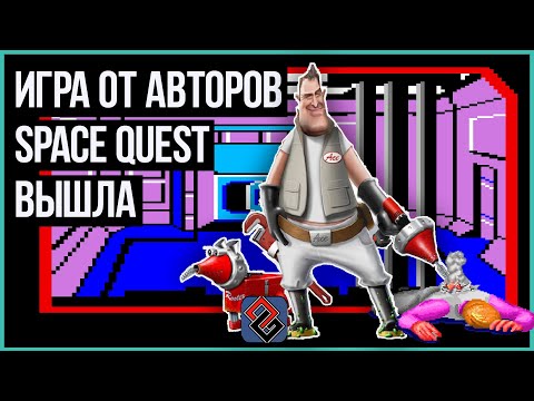 Видео: Space Venture - Новый(?) Space Quest - OGREVIEW