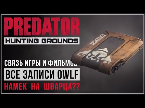 Видео: Все записи (кассеты) OWLF. Нам намекают на появление Шварца в игре?? Predator: Hunting Grounds.