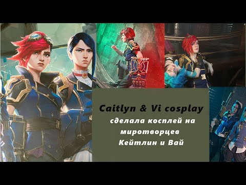 Видео: Сделала косплей ARCANE. Как я сшила Кейтлин и Вай (How I made my Arcane cosplay)