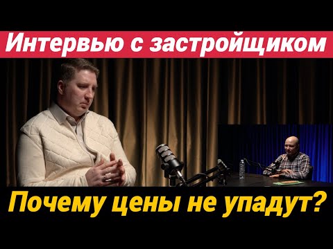 Видео: Большое интервью с застройщиком. Про продажи, рынок и почему новостройки не подешевеют?