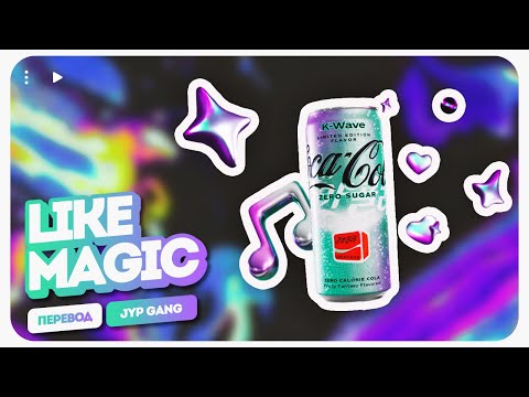 Видео: J.Y. Park, Stray Kids, ITZY & NMIXX – Like Magic ( перевод на русский + color coded lyrics )