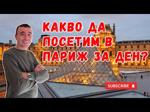 Видео: Най-посещаваните места в Париж: Нотр Дам, Лувъра и Шанс Елизе | Влог Париж, Част 3