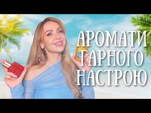 Видео: КОМПЛІМЕНТАРНІ ПАРФУМИ НА ЛІТО: СТІЙКІ, ШЛЕЙФОВІ АРОМАТИ ДЛЯ ЖІНОК ТА ЧОЛОВІКІВ