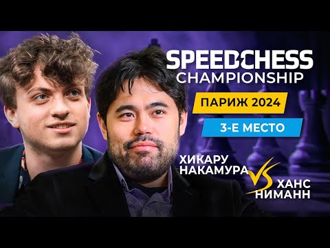 Видео: ХИКАРУ НАКАМУРА - ХАНС НИМАНН! БИТВА ЗА ТРОЙКУ! Speed Chess Championship 2024