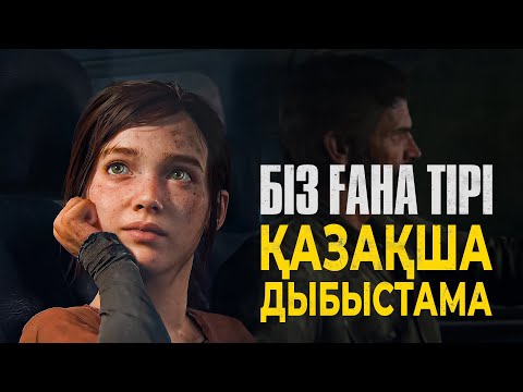 Видео: THE LAST OF US | Біз ғана тірі - ҚАЗАҚША ДЫБЫСТАМА