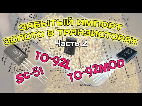 Видео: Золото в иностранных транзисторах (полубоченки гиганты и мега-SPAK). Серия забытый импорт. Часть 2.