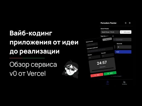 Видео: Вайб-кодинг приложения в v0 от Vercel + Обзор сервиса | От идеи до реализации