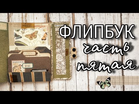 Видео: Скрапим вместе // Флипбук. Часть пятая