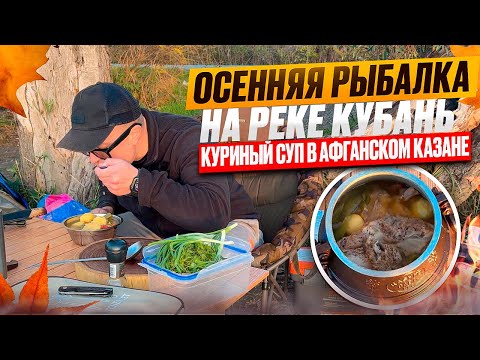 Видео: ОСЕННЯЯ РЫБАЛКА НА РЕКЕ КУБАНЬ, ПРИГОТОВИЛ КУРИНЫЙ СУП В АФГАНСКОМ КАЗАНЕ