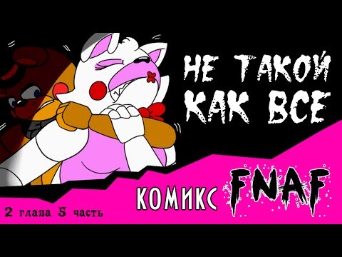 Видео: Не такой как все  (комикс FNAF 2 глава 5 часть)