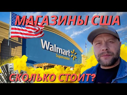 Видео: Цены в США. Обзор магазинов в Америке.