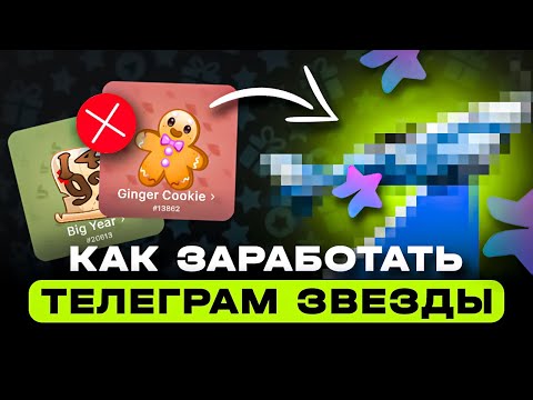 Видео: КАК ЗАРАБОТАТЬ ТЕЛЕГРАМ ЗВЕЗДЫ | КАК ЗАРАБАТЫВАТЬ НА ТЕЛЕГРАМ ЗВЕЗДАХ БЕЗ ПОДАРКОВ