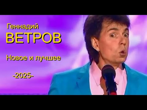 Видео: Юмор 2025. Геннадий Ветров. Сборник лучших выступлений.