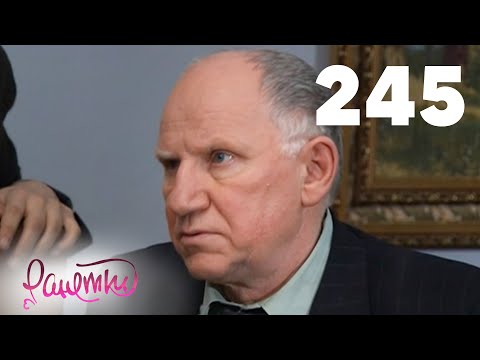 Видео: Ранетки 245