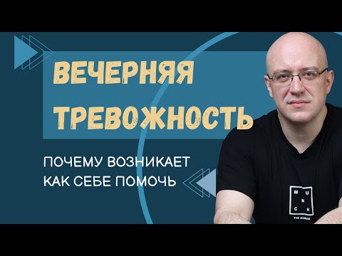 Видео: Тревожность вечером. От чего возникает. Как себе помочь.