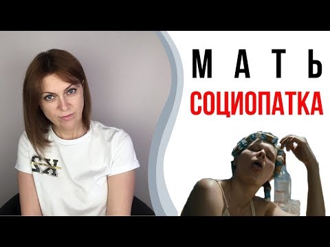 Видео: Плохая мать. Мать социопатка | Токсичные родители