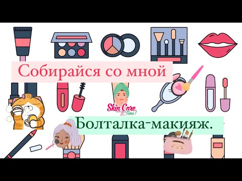 Видео: Болталка-собиралка✨. Легкий макияж на каждый день и новый аромат по супер скидке✨😊.