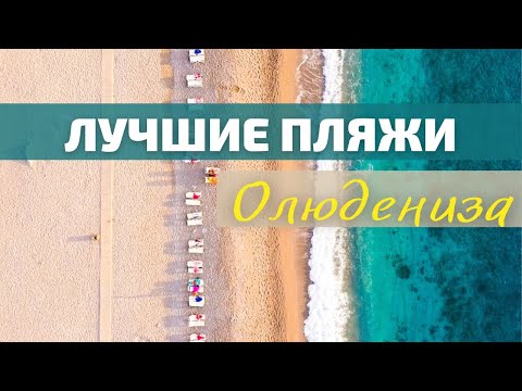 Видео: ОЛЮДЕНИЗ. ЛУЧШИЕ ПЛЯЖИ О КОТОРЫХ МОЛЧАТ. СНИМАЕМ НА ДРОН