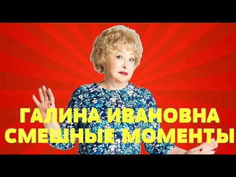 Видео: Воронины (Галина Ивановна смешные моменты)