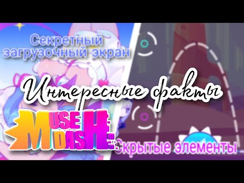Видео: Интересные факты в Muse Dash!