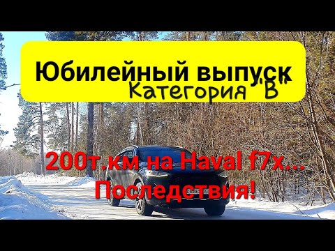 Видео: Юбилейный выпуск || Haval f7x прошёл 200т.км ||