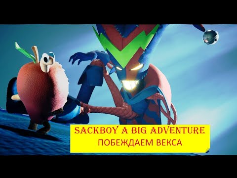 Видео: #68 Sackboy A Big Adventure. ПОБЕЖДАЕМ ВЕКСА.