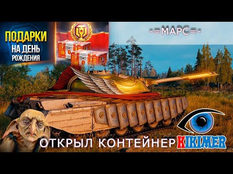 Видео: А ты вытащил Марс? Открытие контейнеров на ДР мира танков. 2024