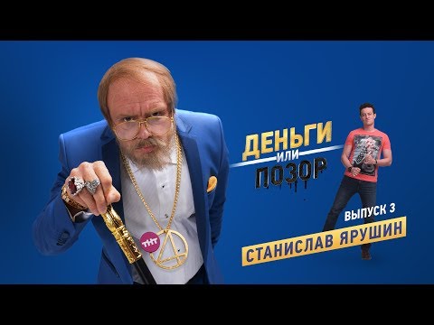 Видео: Деньги или Позор. Выпуск №3 со Станиславом Ярушиным (03.08.17г.)