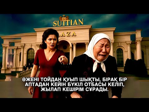 Видео: ӘЖЕНІ ТОЙДАН ҚУЫП ШЫҚТЫ, БІРАҚ БІР АПТАДАН КЕЙІН БҮКІЛ ОТБАСЫ КЕЛІП, ЖЫЛАП КЕШІРІМ СҰРАДЫ...