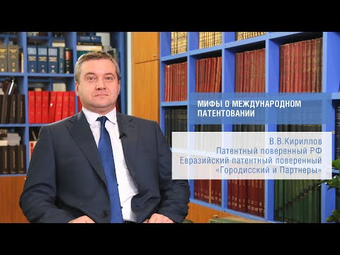Видео: Мифы о международном патентовании. (В.В.Кириллов)