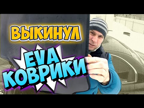 Видео: ПРОБЛЕМЫ С EVA КОВРИКАМИ ПЕРЕХОДИМ НА РЕЗИНУ