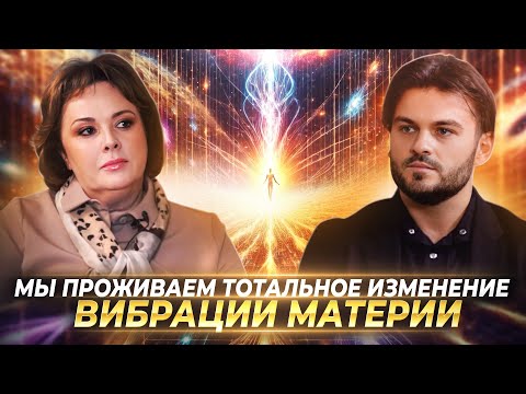 Видео: КВАНТОВЫЙ ПЕРЕХОД: МЫ ПРОЖИВАЕМ ТОТАЛЬНОЕ ИЗМЕНЕНИЕ ВИБРАЦИИ МАТЕРИИ — ОЛЬГА СТАРЦЕВА