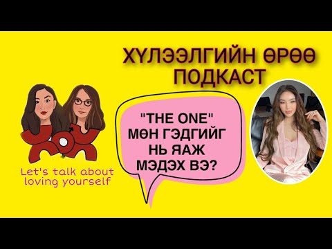 Видео: S3 E7 "The One" буюу чамд төгс зохицох хүн | Хүлээлгийн Өрөө Подкаст ft. OOGII