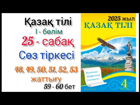 Видео: 4-сынып қазақ тілі 25-сабақ Сөз тіркесі. 48, 49, 50, 51, 52, 53 - жаттығу. #4сыныпқазақтілі #25сабақ