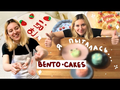 Видео: ПЕКУ КОРЕЙСКИЕ МИНИ ТОРТИКИ | BENTO CAKE