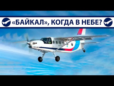 Видео: ЛМС-901 "Байкал" – Когда в небе? | AeroPortal