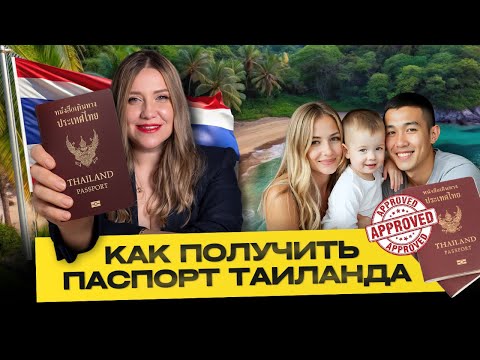 Видео: Как получить гражданство Таиланда ? | Иммиграция , ВНЖ 2025 - документы, сроки и условия