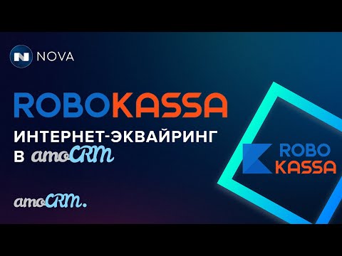 Видео: Робокасса интернет-эквайринг в amoCRM