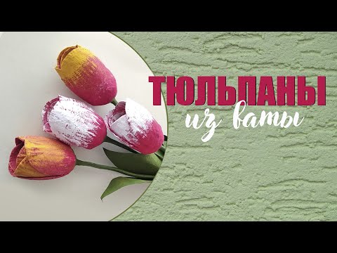 Видео: Тюльпаны из ваты