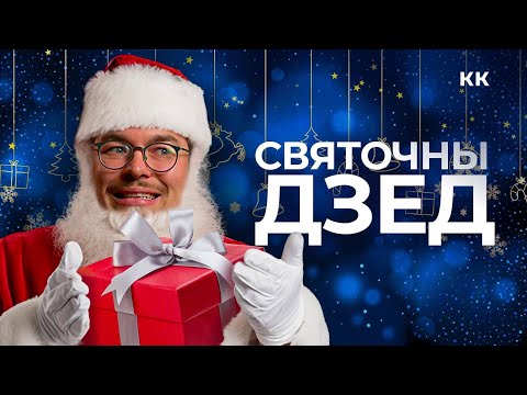 Видео: Ад святога Мiкалая да Панча Клаўса. Як яны да нас трапiлi? Мiкiта Монiч пра святочных дзедаў.