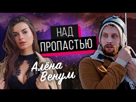 Видео: Алена ВЕНУМ "НАД ПРОПАСТЬЮ"