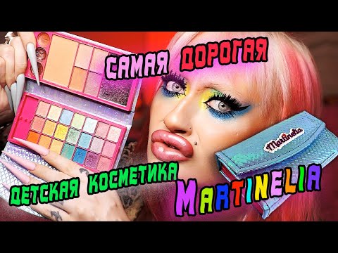 Видео: ДЕЛАЮ МАКИЯЖ САМОЙ ДОРОГОЙ ДЕТСКОЙ КОСМЕТИКОЙ Martinelia..Как же круто и ярко!