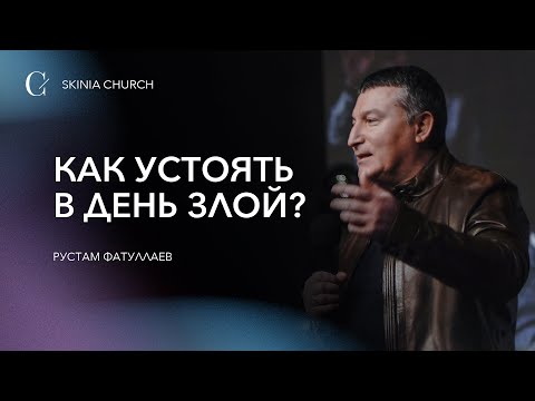 Видео: Как устоять в день злой - Рустам Фатуллаев