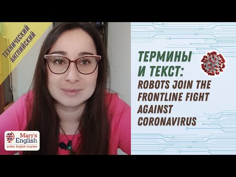 Видео: Термины для инженеров и разбор текста. Технический английский. Урок 3. - Robotics.