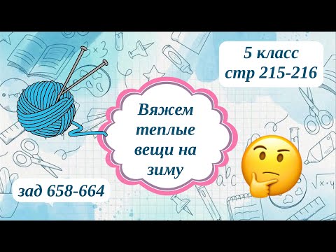 Видео: Вяжем теплые вещи на зиму, 5 класс стр 215-216, зад 658-664